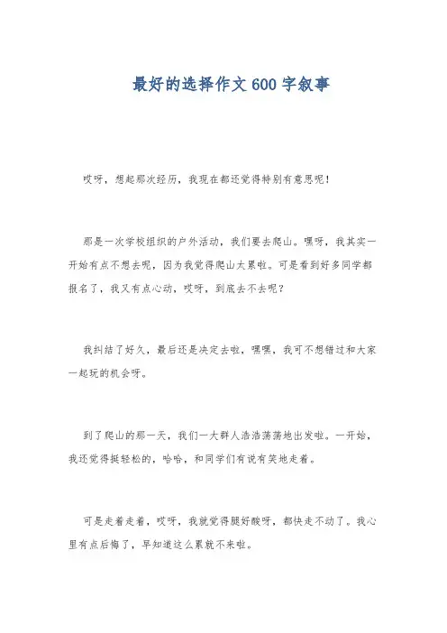最好的选择作文600字叙事