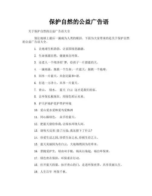 保护自然的公益广告语
