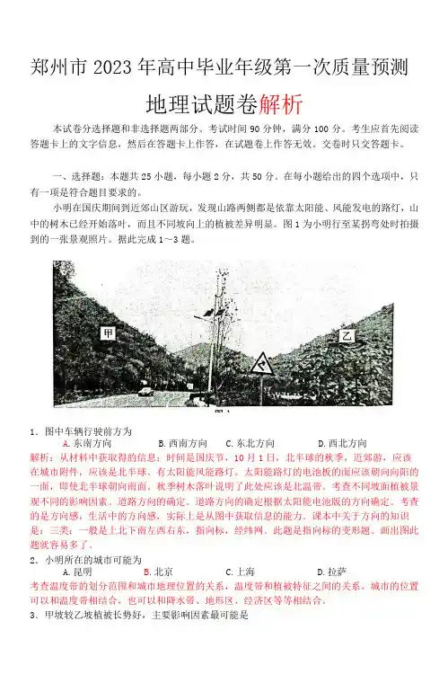 郑州市2023年高中毕业年级第一次质量预测地理试卷答案及解析