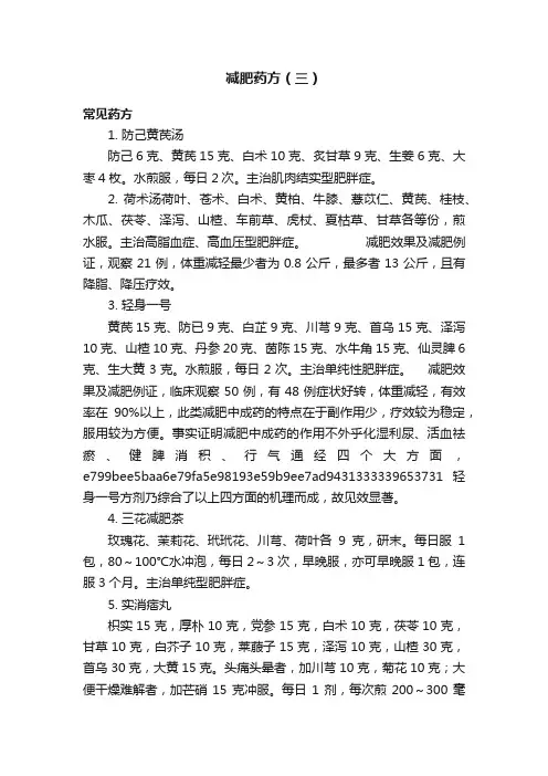 减肥药方（三）