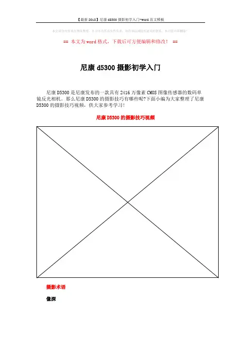 【最新2018】尼康d5300摄影初学入门-word范文模板 (3页)