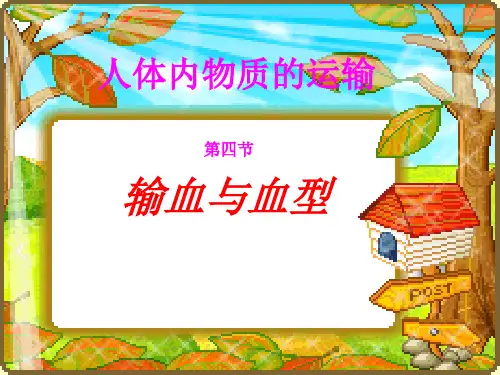 初中生物  人体内物质的运输3 人教版1精品课件