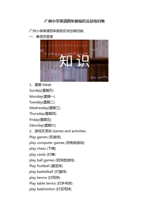 广州小学英语四年级知识点总结归纳
