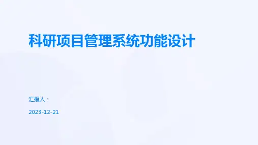 科研项目管理系统功能设计