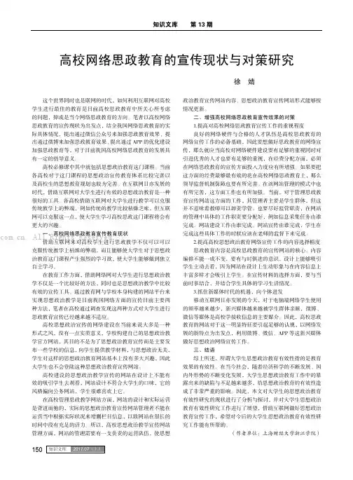 高校网络思政教育的宣传现状与对策研究
