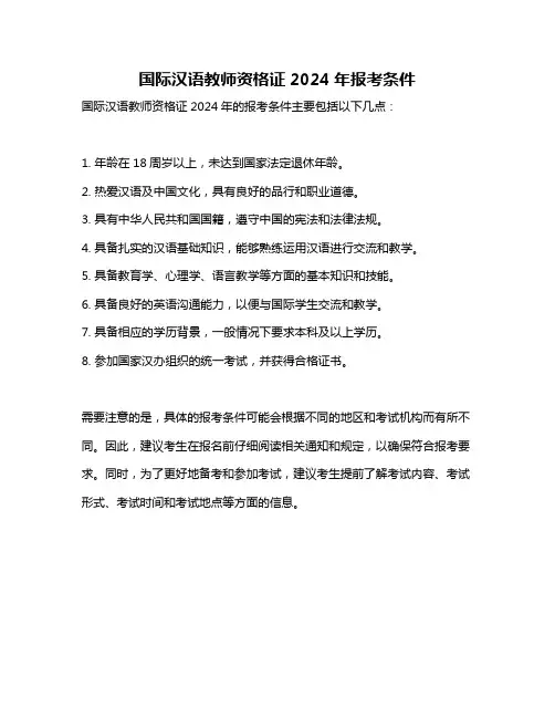 国际汉语教师资格证2024年报考条件