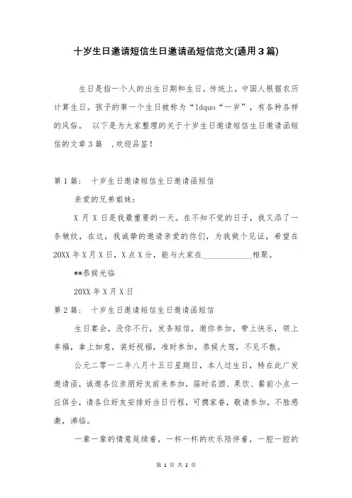 十岁生日邀请短信生日邀请函短信范文(通用3篇)