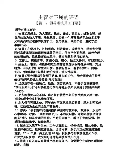 评语大全之主管对下属的评语