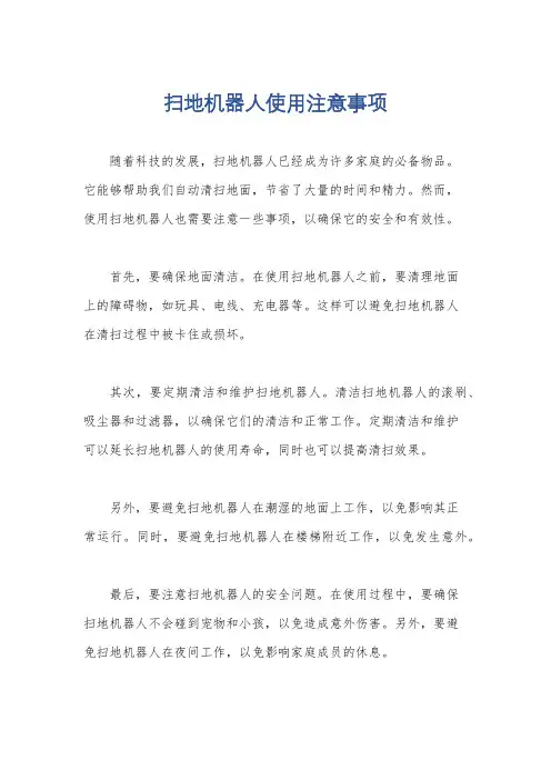扫地机器人使用注意事项