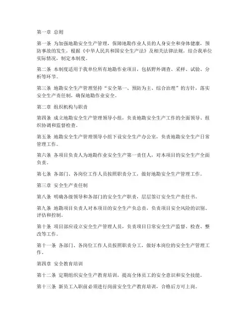 地勘安全生产管理制度