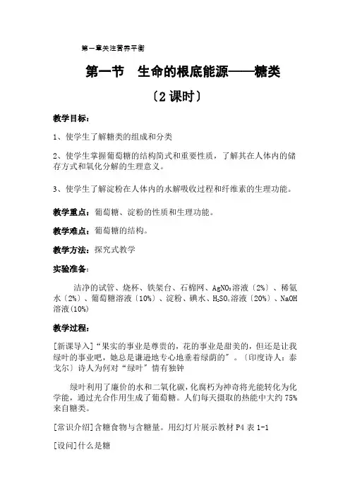《生命的基础能源——糖类》教案7(人教版选修1)