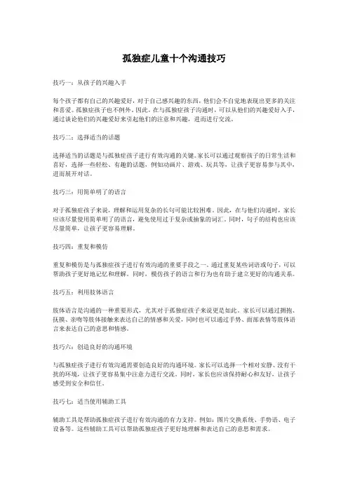 孤独症儿童十个沟通技巧