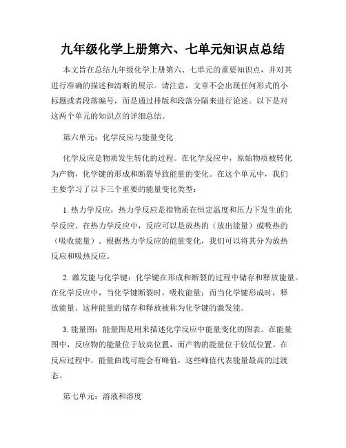 九年级化学上册第六、七单元知识点总结