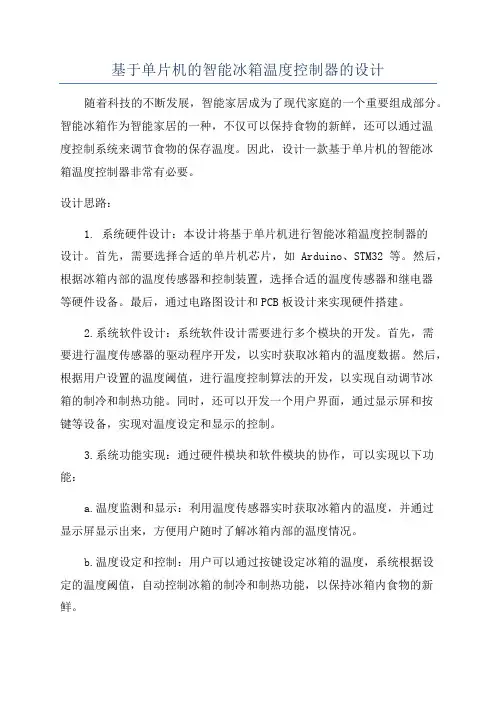 基于单片机的智能冰箱温度控制器的设计
