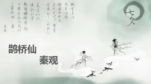 人教版高一语文必修上册第八单元古诗词咏读《鹊桥仙纤云弄巧》课件