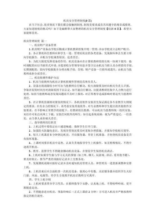 机房安全管理制度(9篇)