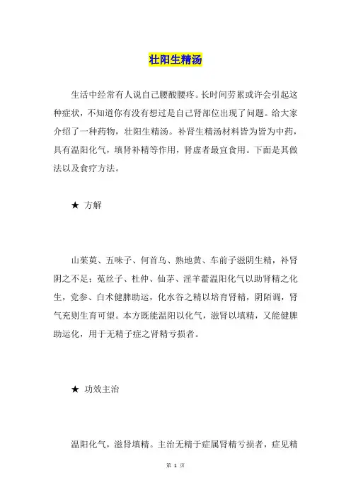 壮阳生精汤