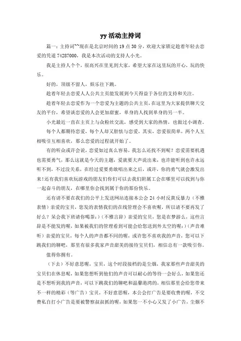最新-yy活动主持词 精品