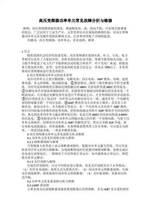 高压变频器功率单元常见故障分析与维修