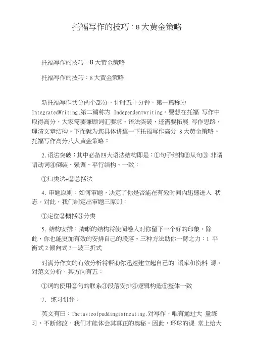 托福写作的技巧：8大黄金策略