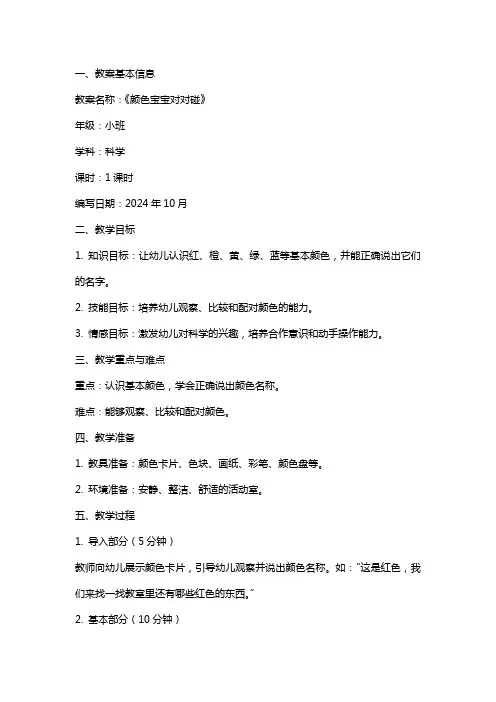 幼儿园小班上学期科学教案《颜色宝宝对对碰》含反思