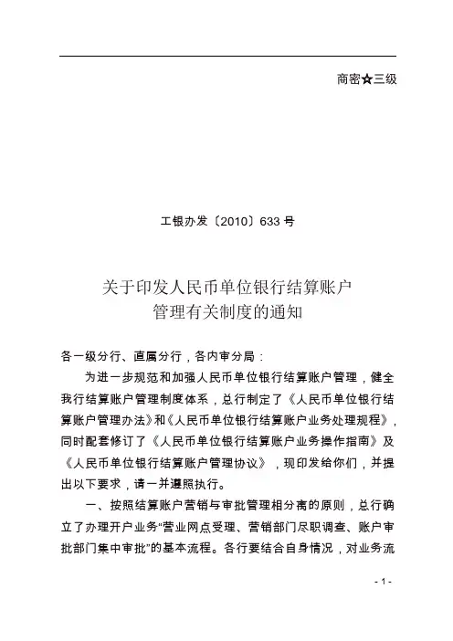 人民币单位结算账户管理有关制度