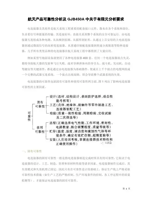 航天产品可靠性分析及GJB450A中关于有限元分析要求