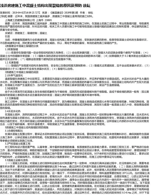浅谈房建施工中混凝土结构出现裂缝的原因及预防 徐耘