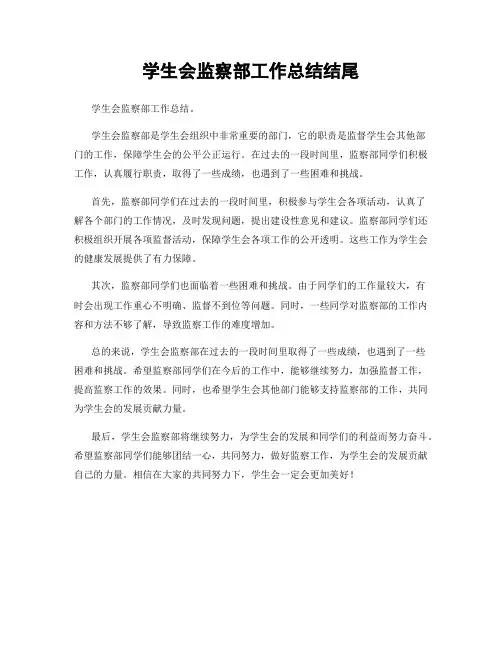 学生会监察部工作总结结尾