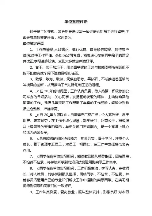 单位鉴定评语