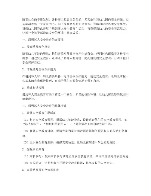 遇到坏人安全教育幼儿园
