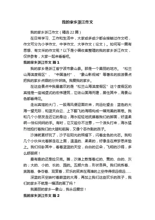 我的家乡浙江作文（精选22篇）