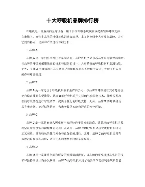 十大呼吸机品牌排行榜
