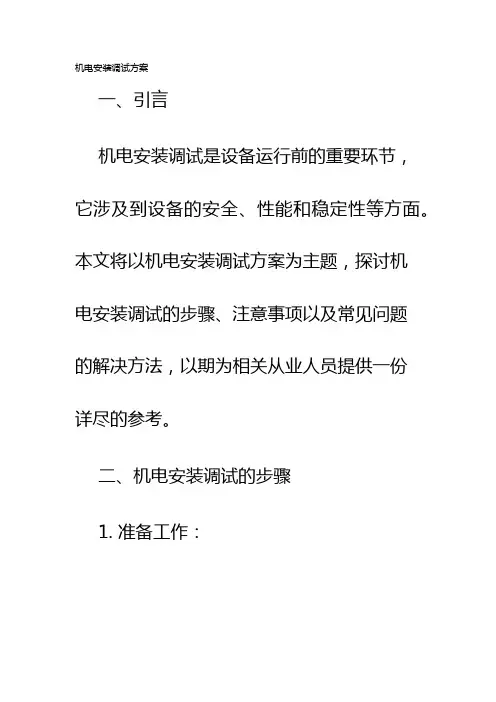 机电安装调试方案