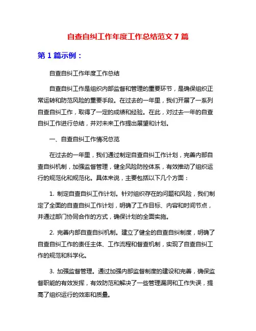 自查自纠工作年度工作总结范文7篇