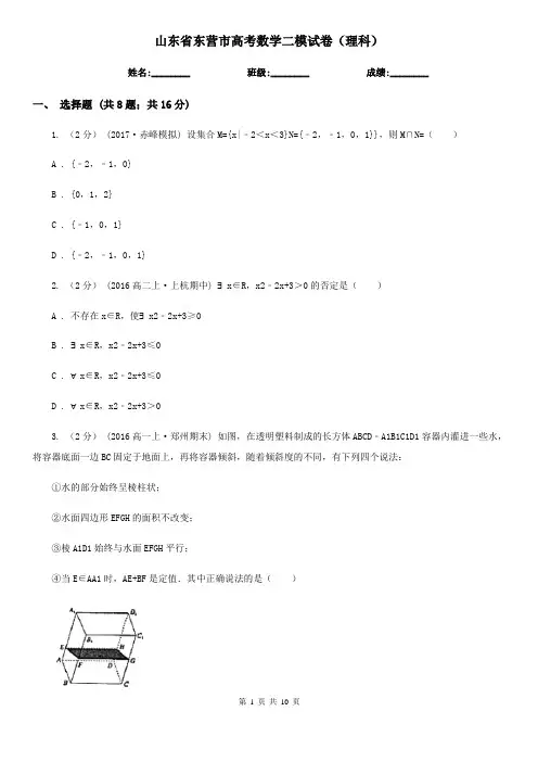 山东省东营市高考数学二模试卷(理科)