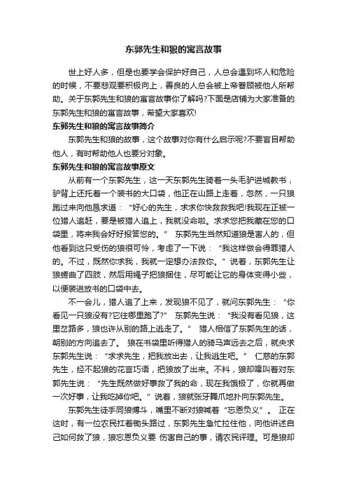 东郭先生和狼的寓言故事