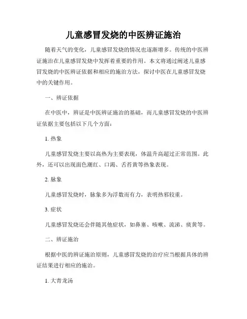 儿童感冒发烧的中医辨证施治