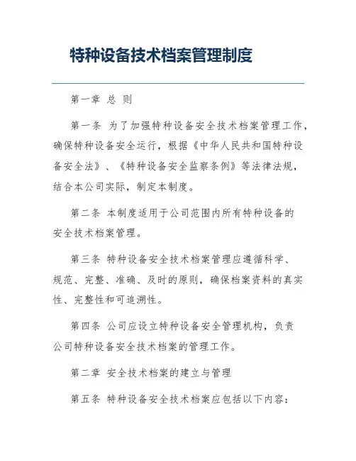 特种设备技术档案管理制度