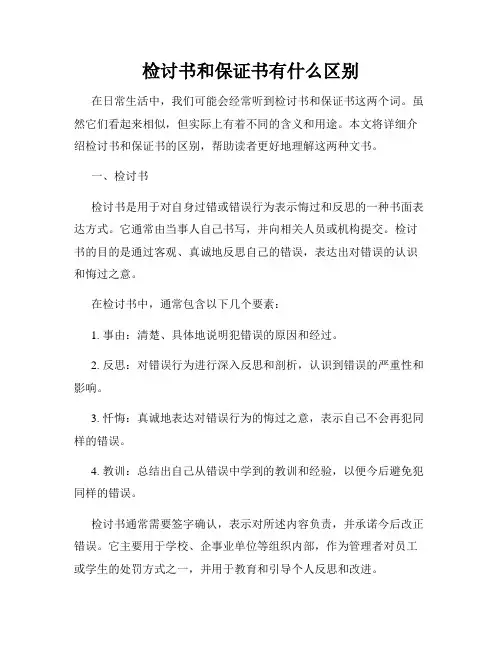 检讨书和保证书有什么区别