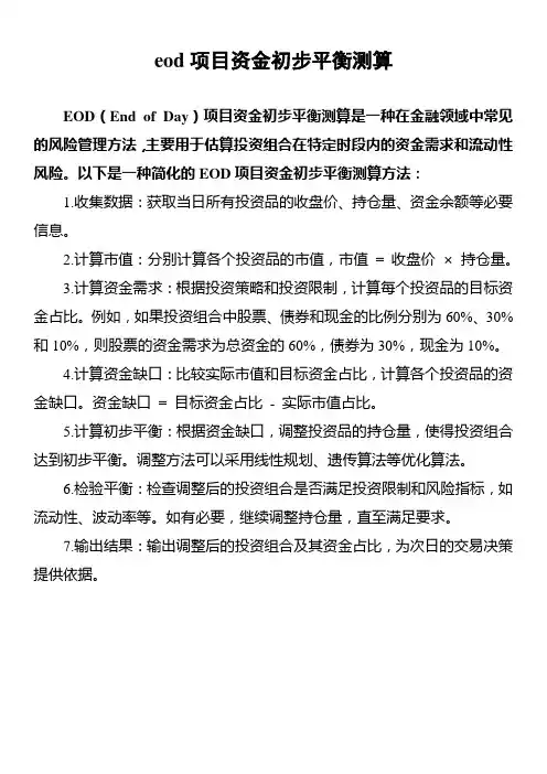 eod项目资金初步平衡测算