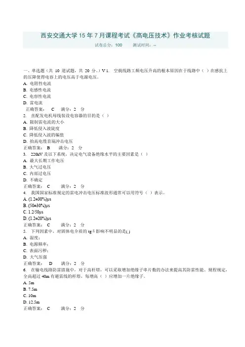 西安交通大学15年7月课程考试《高电压技术》作业考核试题标准答案