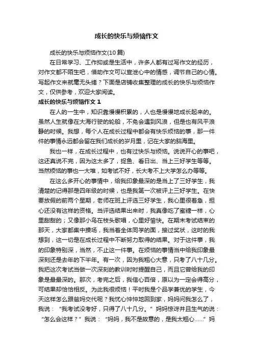 成长的快乐与烦恼作文