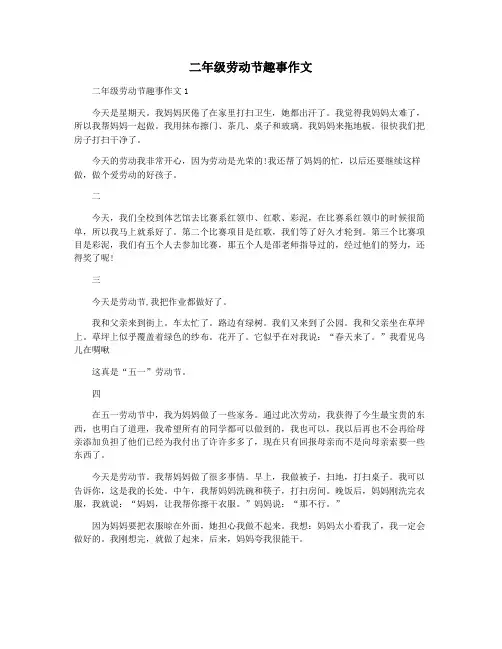 二年级劳动节趣事作文