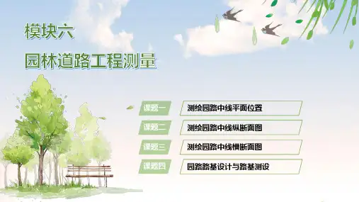电子课件-《园林测量(第二版)》-B23-3021 模块六  园林道路工程测量