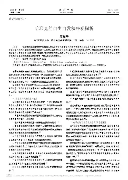 哈耶克的自生自发秩序观探析