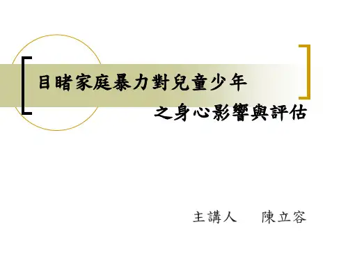 目睹家庭暴力对儿童少年.ppt