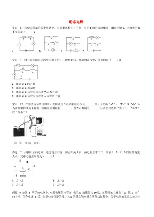 上海市各区2017届中考物理一模试卷按考点分类汇编 动态电路【含答案】
