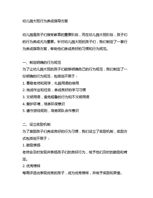 幼儿园大班行为养成指导方案 幼儿园养成习惯教育