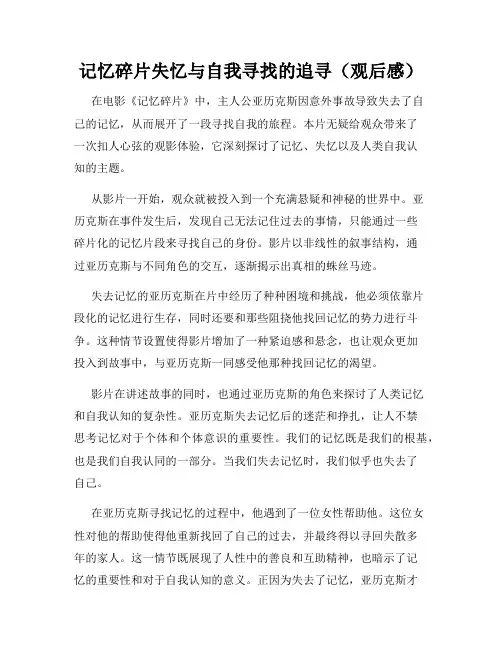 记忆碎片失忆与自我寻找的追寻(观后感)